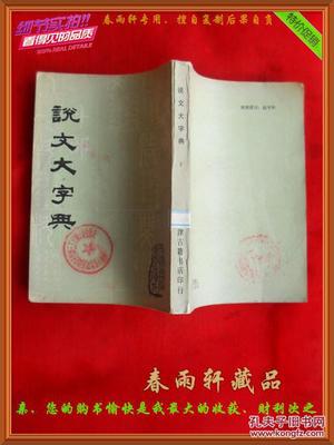 說(shuō)文大字典(下)--天津市古籍書(shū)店根據(jù)求古齋石印本影印