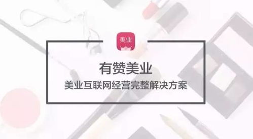 有贊美業發布全新解決方案 開啟美業互聯網經營新紀元